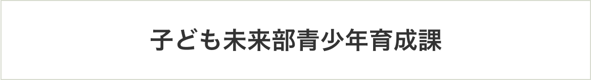 久留米市こども未来部青少年育成課