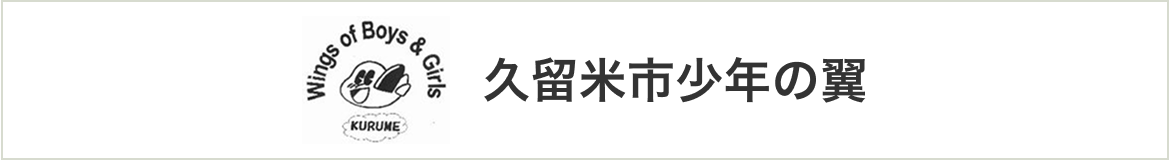 久留米市少年の翼