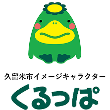 久留米イメージキャラクター くるっぱ