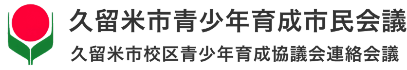 久留米市青少年育成市民会議