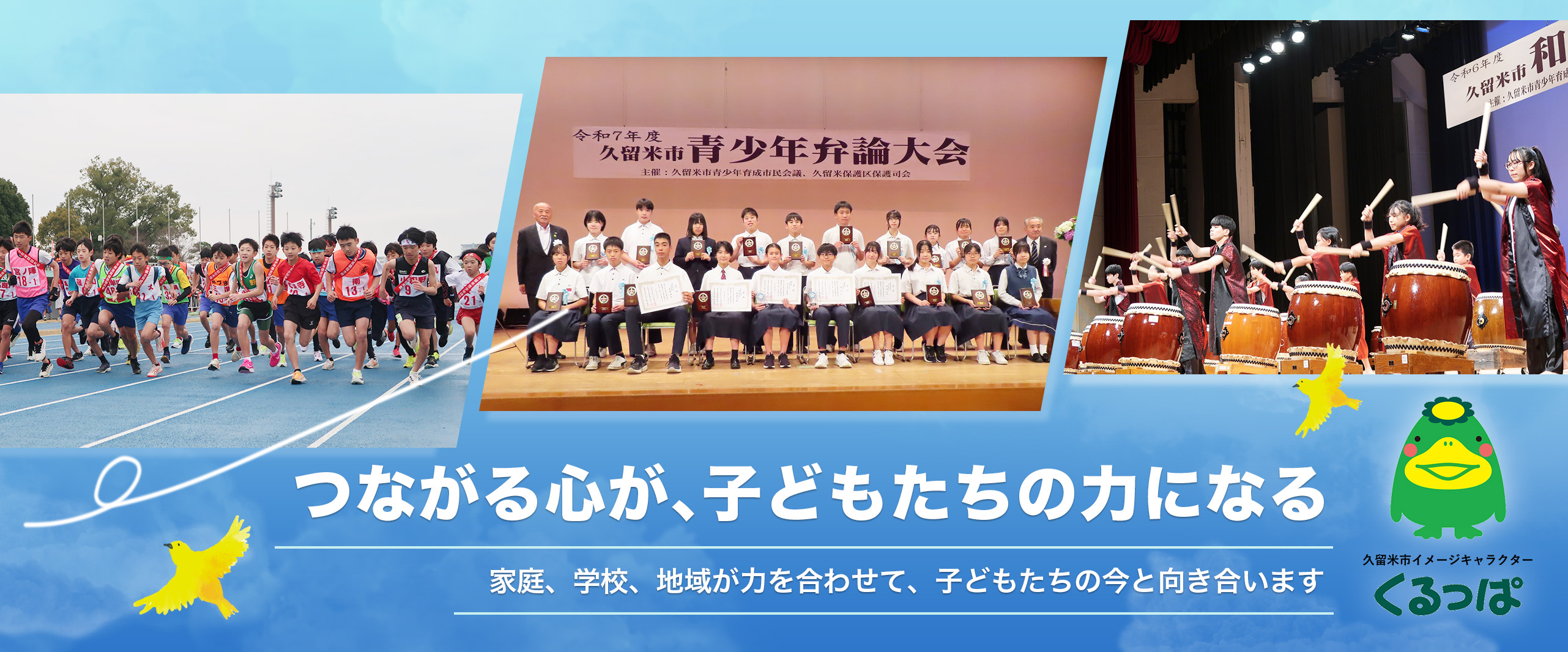 つながる心が、子どもたちの力になる
