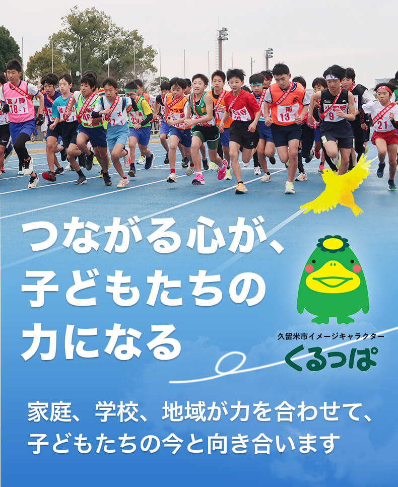つながる心が、子どもたちの力になる