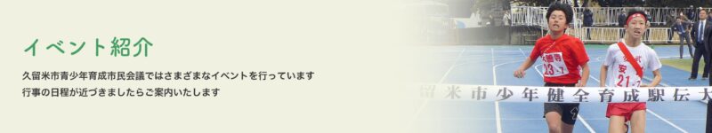 イベント紹介