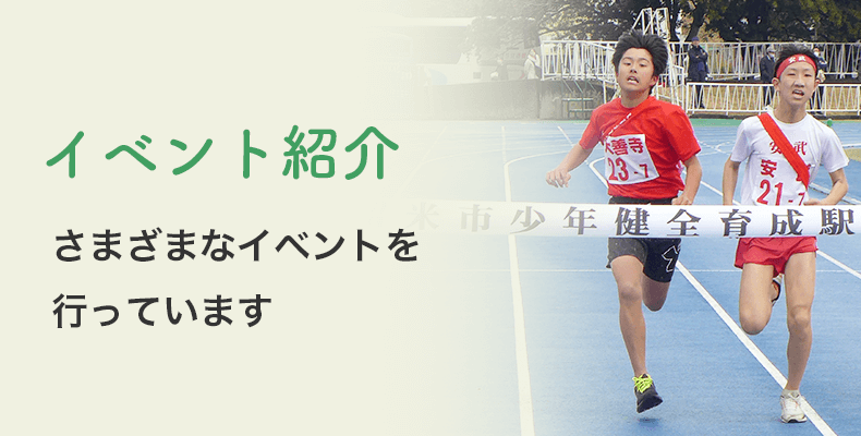 イベント紹介