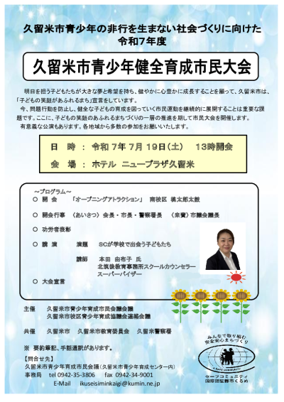 久留米市青少年健全育成市民大会