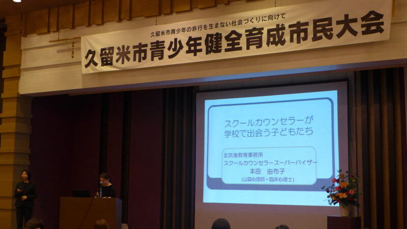 第46回久留米市青少年健全育成市民大会を開催しました