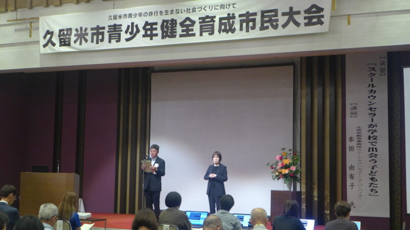 第46回久留米市青少年健全育成市民大会を開催しました