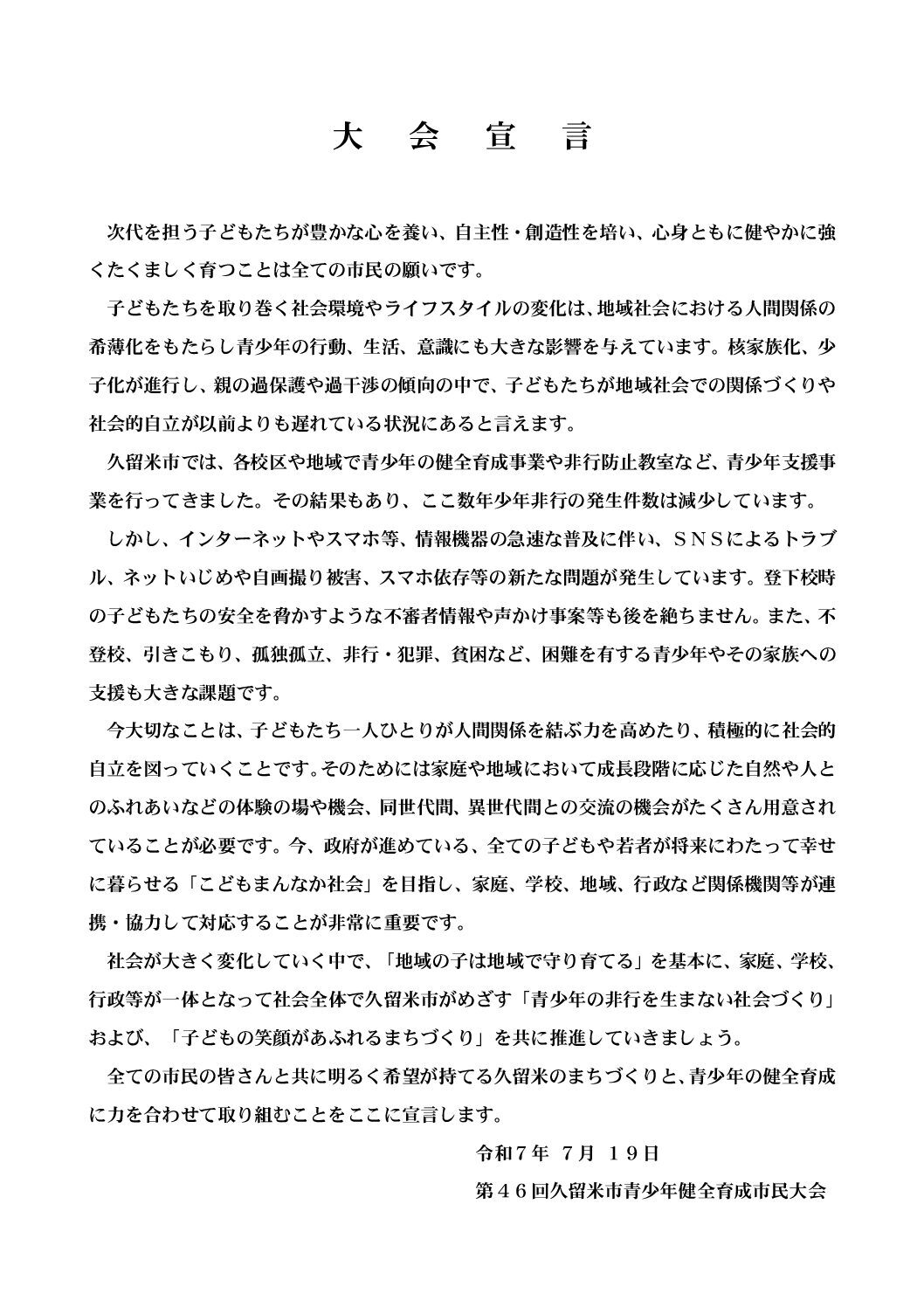 第46回久留米市青少年健全育成市民大会を開催しました